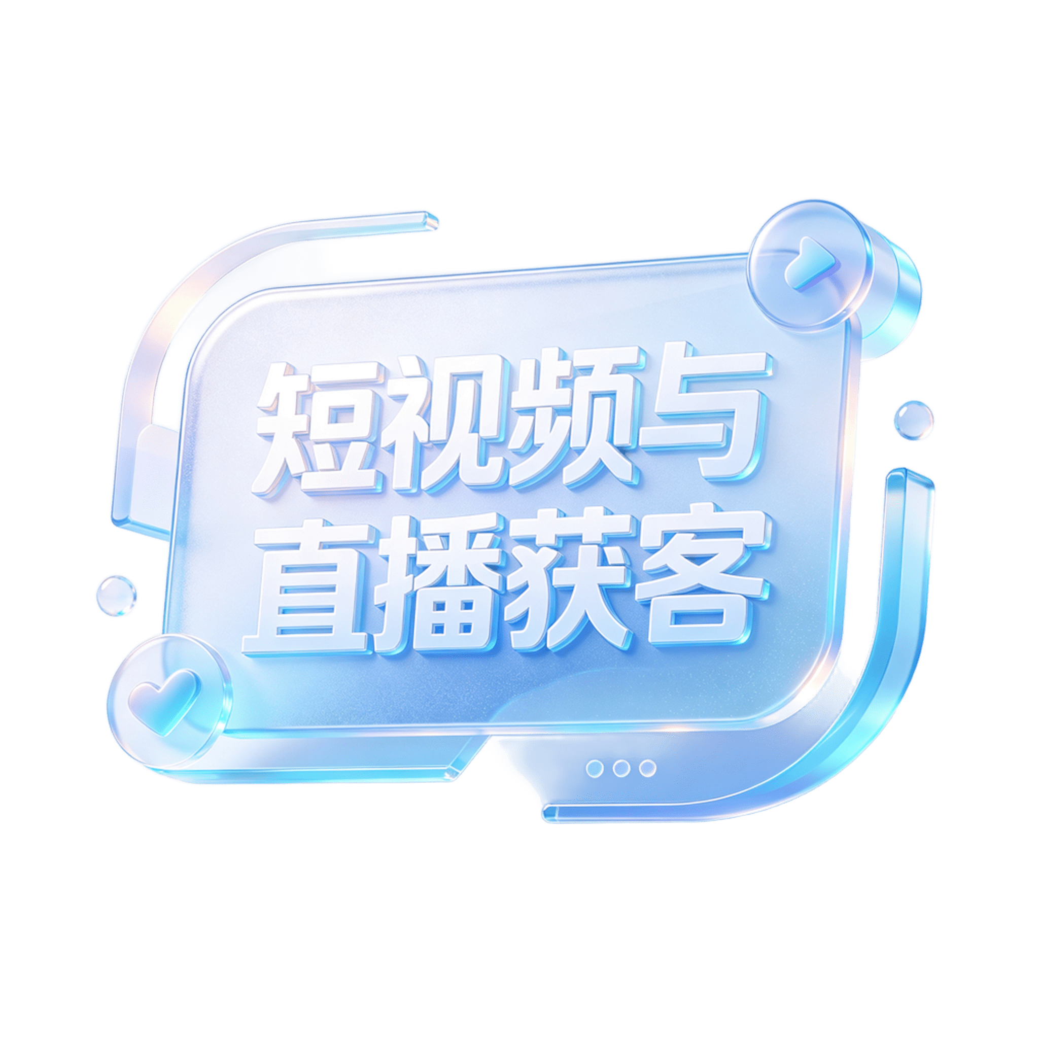 短视频与直播获客服务示意图